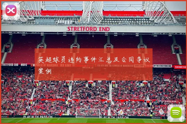 英超球员违约事件汇总及合同争议案例