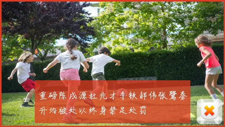 重磅陈戌源杜兆才李铁郝伟张鹭秦升均被处以终身禁足处罚