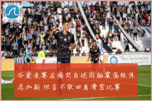 谷爱凌赛后痛哭自述因脑震荡致焦虑加剧 坦言不敢回看滑雪比赛