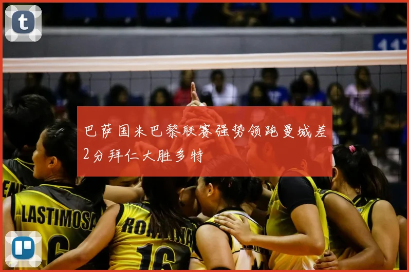 巴萨国米巴黎联赛强势领跑曼城差2分拜仁大胜多特