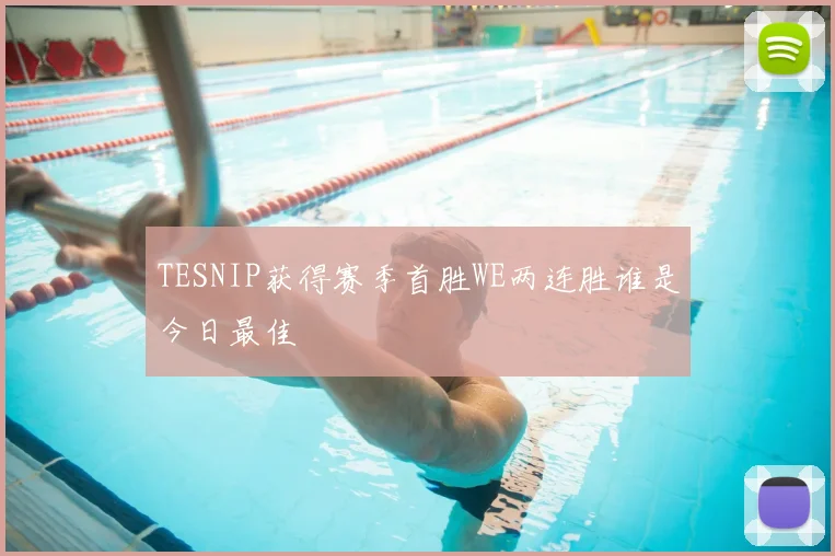 TESNIP获得赛季首胜WE两连胜谁是今日最佳
