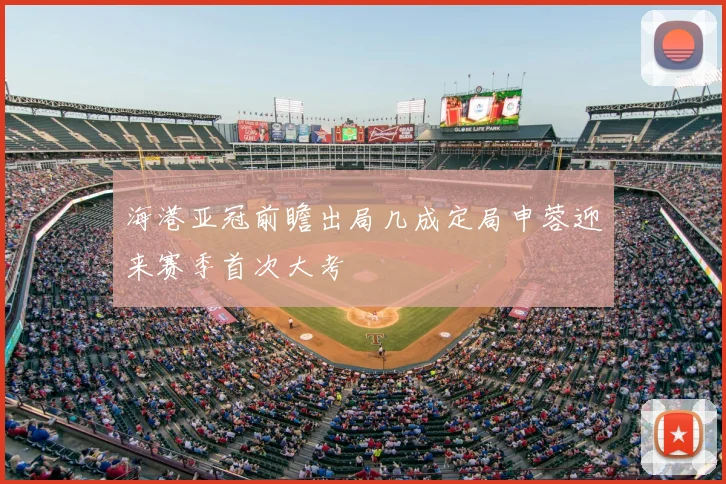 海港亚冠前瞻出局几成定局申蓉迎来赛季首次大考