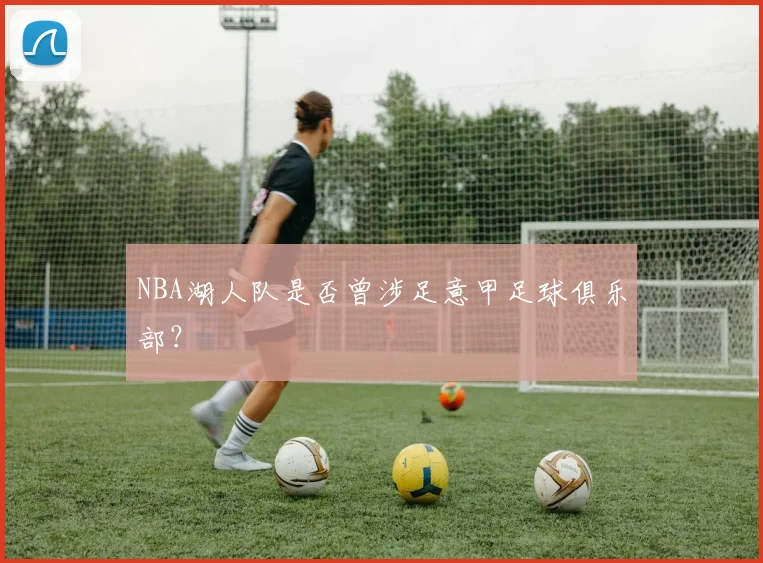 NBA湖人队是否曾涉足意甲足球俱乐部？