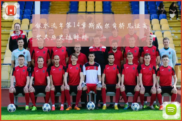 似水流年第14章斯威尔肯桥见证高尔夫历史性时刻