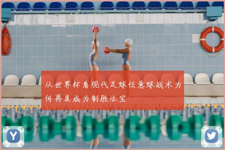 从世界杯看现代足球任意球战术为何再度成为制胜法宝