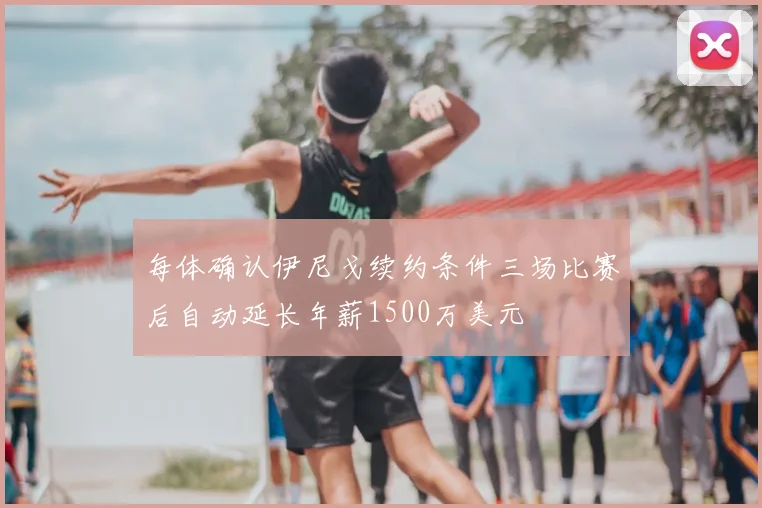 每体确认伊尼戈续约条件三场比赛后自动延长年薪1500万美元